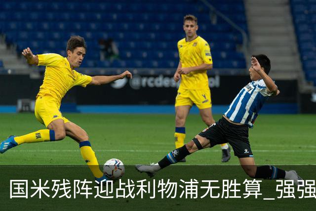 国米残阵迎战利物浦无胜算 强强对话献进球大战